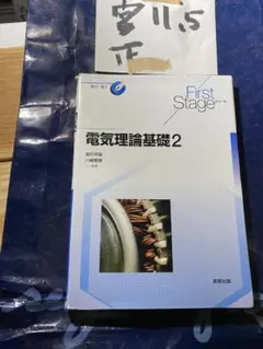 電気理論基礎2 (First Stageシリーズ)595のサムネイル