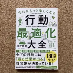 今日がもっと楽しくなる行動最適化大全 樺沢紫苑