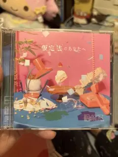 原因は自分にある。　CD