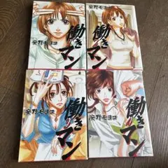 働きマン全巻セット 1〜4巻 安野モヨコ - メルカリ