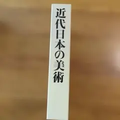 日本の花鳥画 4 明治・大正・昭和の画家たち 昭和56年 - メルカリ