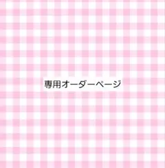 【みーたん様専用オーダーページ】ランチョンマット　ハンドメイド