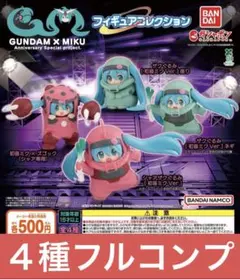 ガンダム×初音ミク フィギュアコレクション 全4種 フルコンプ ザク ズゴック