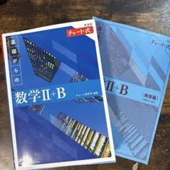 新課程 チャート式 基礎からの数学 Ⅱ+B