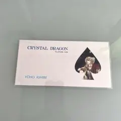 あしべゆうほ　「クリスタルドラゴン」テレカ