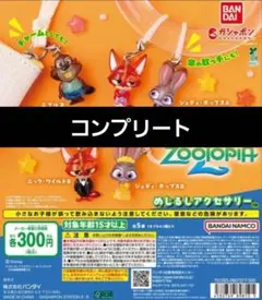 ズートピア2 めじるしアクセサリー コンプリートセット