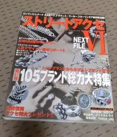 ストリートアクセNEXT FILE VI