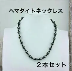 【2個セット】ヘマタイト 磁気ネックレス 肩こり 血行改善 パワーストーン