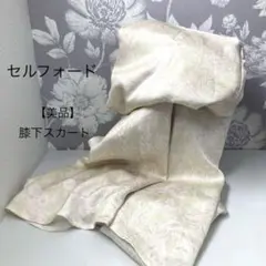 セルフォード【美品】スカートのサムネイル