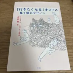 「行きたくなる」オフィス : 集う場のデザイン
