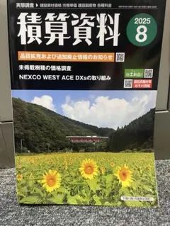 積算資料　2025年８月号