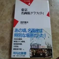 東京名画座グラフィティ　2006年初版 197P
