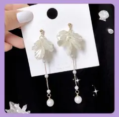 上品 フラワー シェル風ピアス ロングパール揺れる 韓国風大人可愛い結婚式二次会