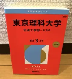 2026年最新】赤本 東京理科大の人気アイテム - メルカリ