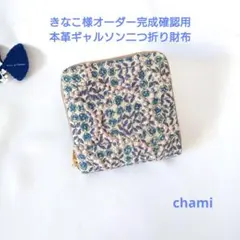 ✿5/17完成 きなこ様確認用✿本革ギャルソン二つ折り財布✿ミナペルホネン