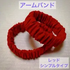 ☆冬の必需品！長袖の季節に☆アームバンド ハンドメイド 《シンプル レッド》