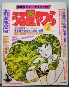2025年最新】少年サンデーグラフィックうる星やつらの人気