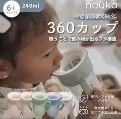 【美品】ノーカ　360度飲めるトレーニングカップのサムネイル