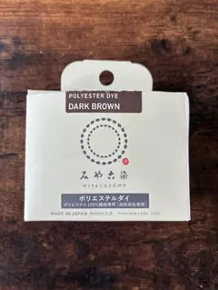 みや古染 ポリエステルダイ ダークブラウン