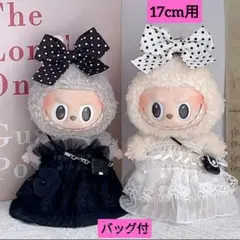 ラブブ用17cmドレス ドウエディング風 バッグ付 インポート 高級感【黒