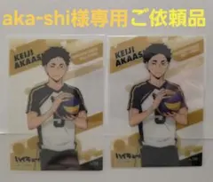 aka-shi様専用 赤葦京治 クリアカード No.132 2枚