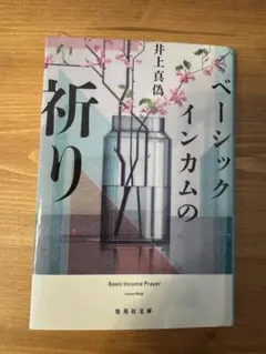 ベーシックインカムの祈り 井上真偽 集英社文庫