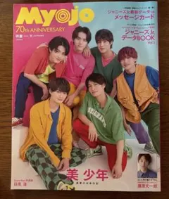 Myojo バックナンバー　70th Anniversary 2022年9月号