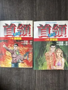 首領の道 1 & 2 セット