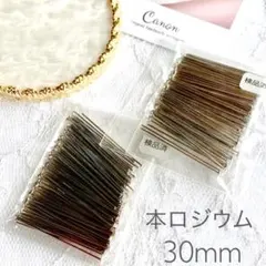 高品質　本ロジウム　30mm Tピン　約100本入り