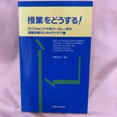 授業をどうする! カリフォルニア大学バークレー校の授業改善のためのアイデア集