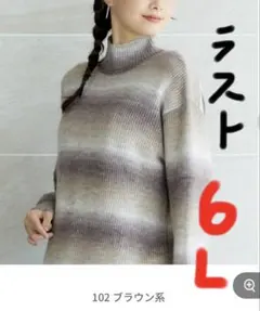 ニット　大きいサイズ　レディース　長袖　ブラウン　6L