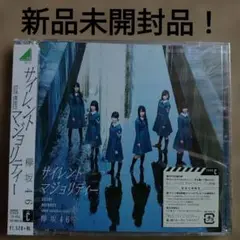 欅坂46「サイレントマジョリティー」TYPE-C（CD+DVD）
