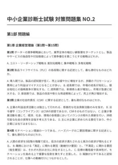 中小企業診断士　試験対策問題集100問　NO.2 解答・解説付き