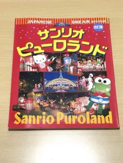 2025年最新】サンリオピューロランド ガイドブックの人気