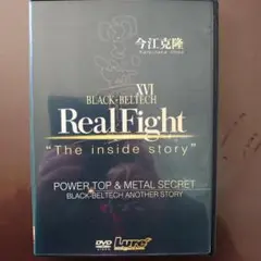DVD 黒帯 16 Real Figh The inside story
