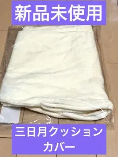 三日月抱き枕カバーのサムネイル