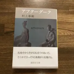 アフターダーク