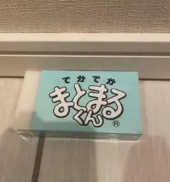 でかでかまとまるくん 消しゴムのサムネイル