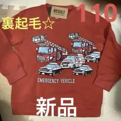 はたらく車 裏起毛トレーナー 110cm【新品】パトカー 救急車 消防車