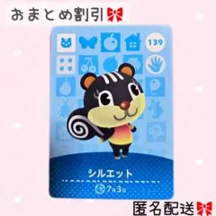 どうぶつの森 amiiboカード あつ森 139 シルエット