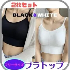 ブラトップ 2枚黒白 キャミソール 背中あき チューブトップ ノンワイヤー