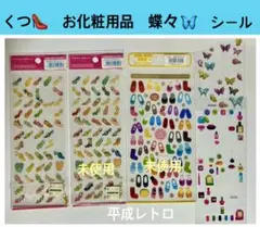 ファッション 靴 蝶々 化粧品シール 平成レトロ　当時物　平成女児