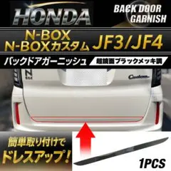 N-BOX カスタム JF3.4バックドアガーニッシュ鏡面ブラックメッキ調シール