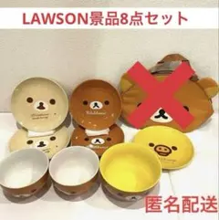 【匿名配送】リラックマ ローソン景品 食器8点セット お皿・ボウル