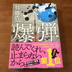 爆弾
