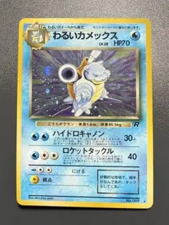 わるいカメックス 旧裏 第4弾拡張パック ロケット団 ポケモンカード