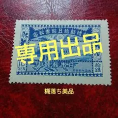 銭単位切手 (レア) 1937年 昭和白紙 25銭 第2次新昭和】 数字（35銭） | 通常切手（第1次昭和～現在
