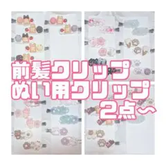 ホイップ ヘアピン ホイップデコ 前髪クリップ ハンドメイド