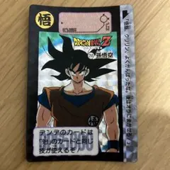 ドラゴンボールZ カードダス 255 孫悟空 1991年