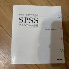 心理学・社会学のためのSPSSによるデータ分析